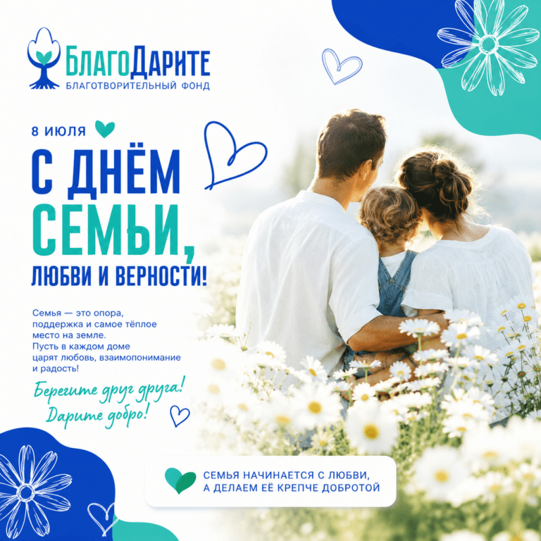 🌸С Днём семьи, любви и верности!