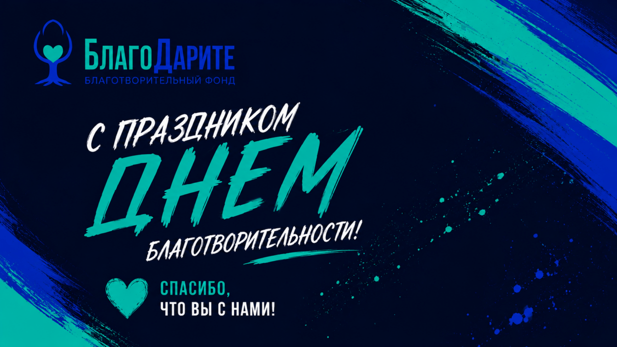 С Днём благотворительности!