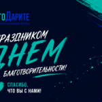 С прошедшим Днём благотворительности!
