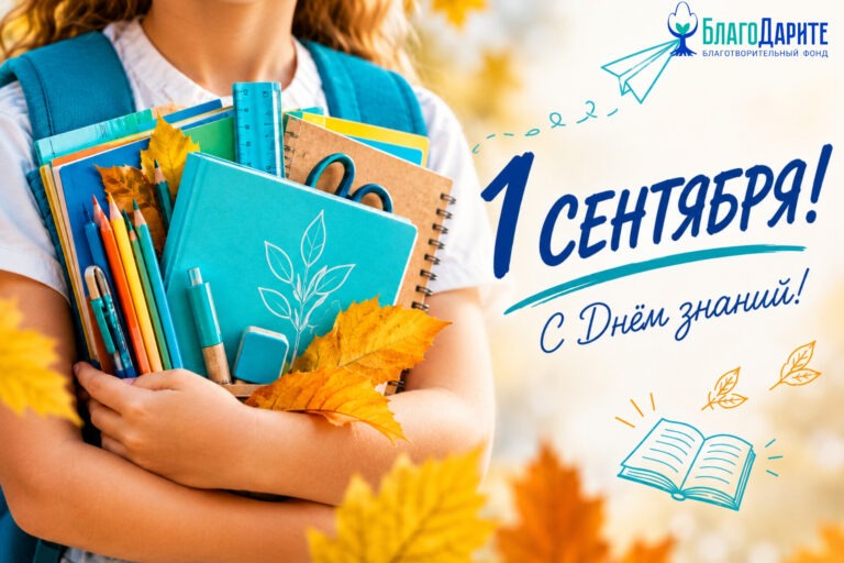 🎒 С 1 сентября!