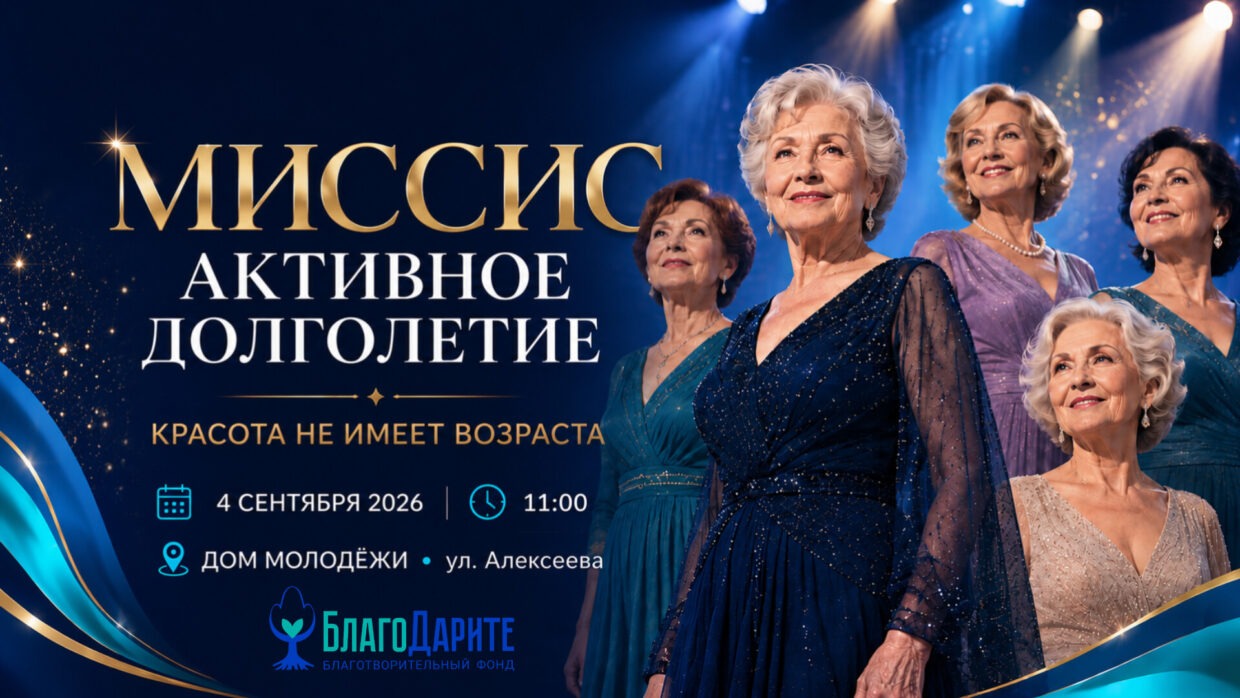 👑 Завтра выбираем «Миссис Активное долголетие»!