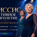 👑 В Луганске впервые прошёл конкурс «Миссис Активное долголетие — 2026»!