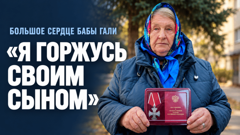 Большое сердце бабы Гали. Часть вторая: о Сыне, об Ордене Мужества