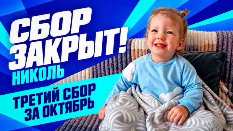 Ну что вы творите! Уже третий закрытый сбор за октябрь!