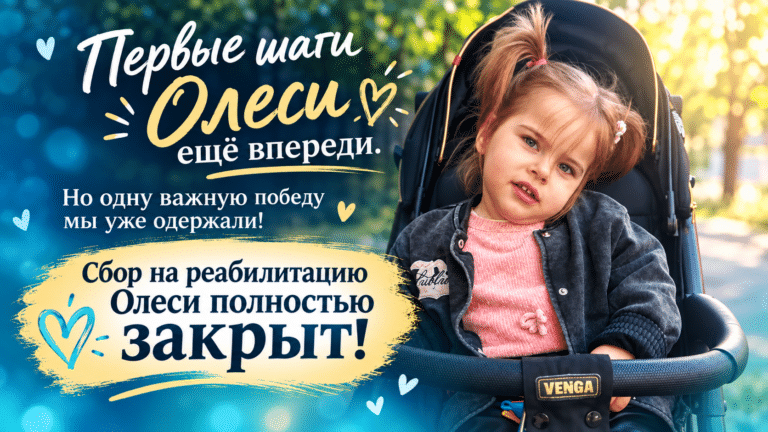Первые шаги Олеси ещё впереди. Но одну важную победу мы уже одержали!