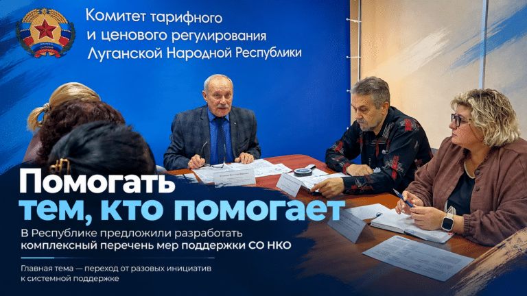 🤝 Помогать тем, кто помогает: чего не хватает НКО в ЛНР?