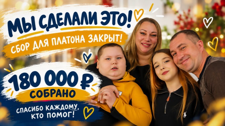 ПЛАТОН ЕДЕТ НА РЕАБИЛИТАЦИЮ! СБОР ЗАКРЫТ!