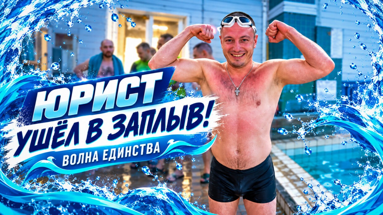 🌊 Наш юрист Алексей поймал «Волну единства»!