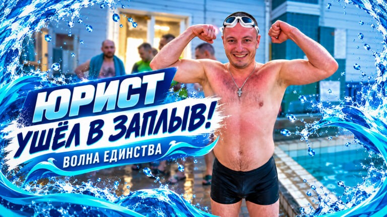 🌊 Наш юрист Алексей поймал «Волну единства»!